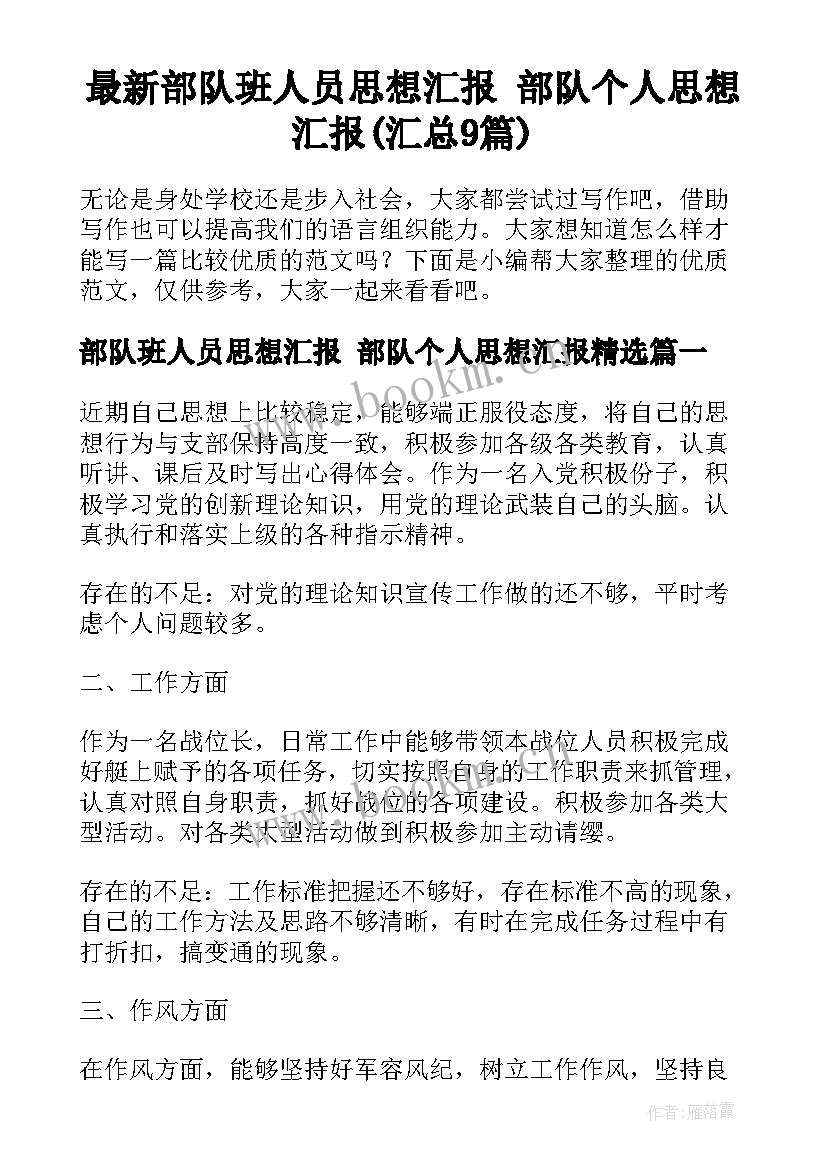 最新部队班人员思想汇报 部队个人思想汇报(汇总9篇)