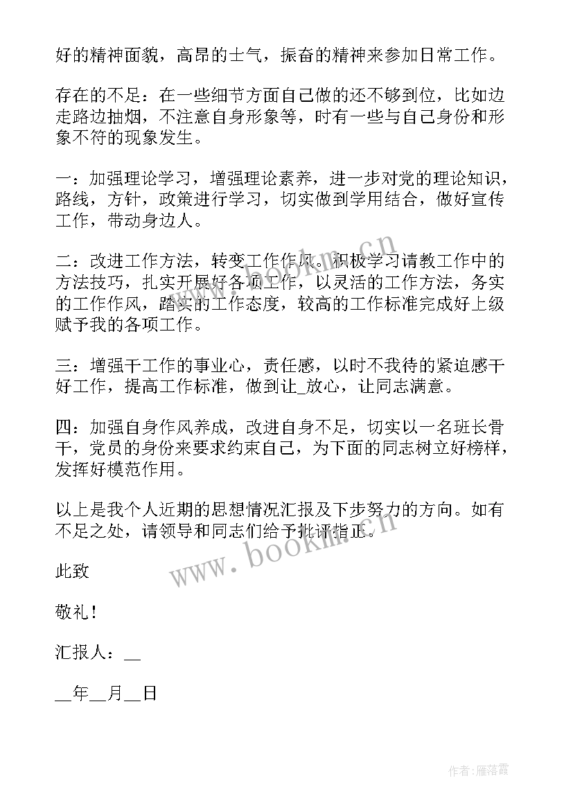 最新部队班人员思想汇报 部队个人思想汇报(汇总9篇)