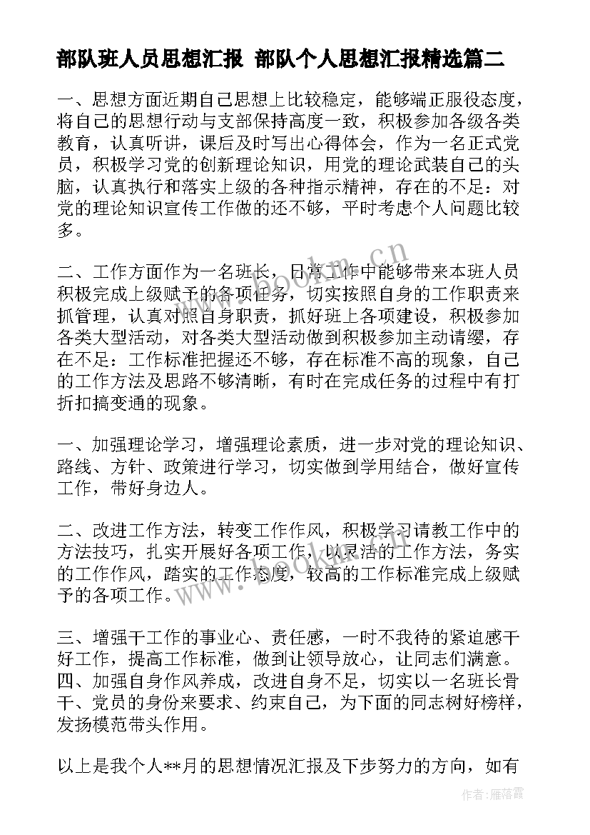 最新部队班人员思想汇报 部队个人思想汇报(汇总9篇)