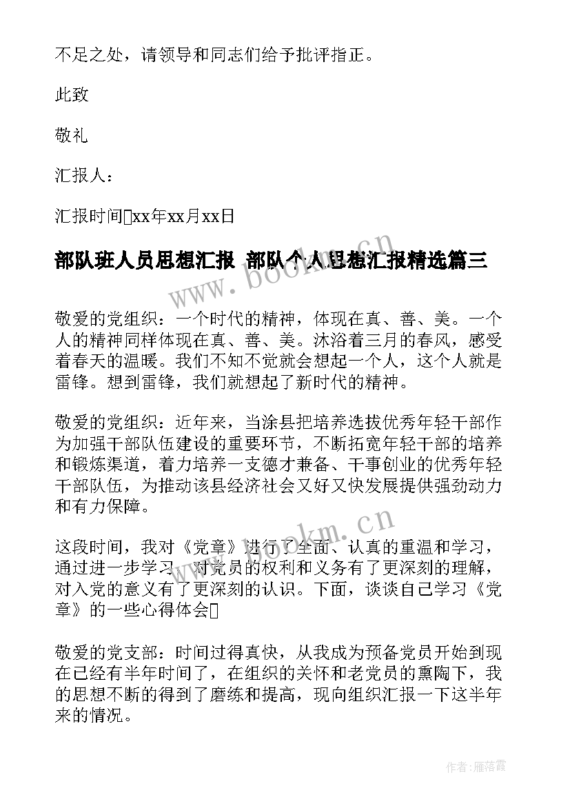 最新部队班人员思想汇报 部队个人思想汇报(汇总9篇)