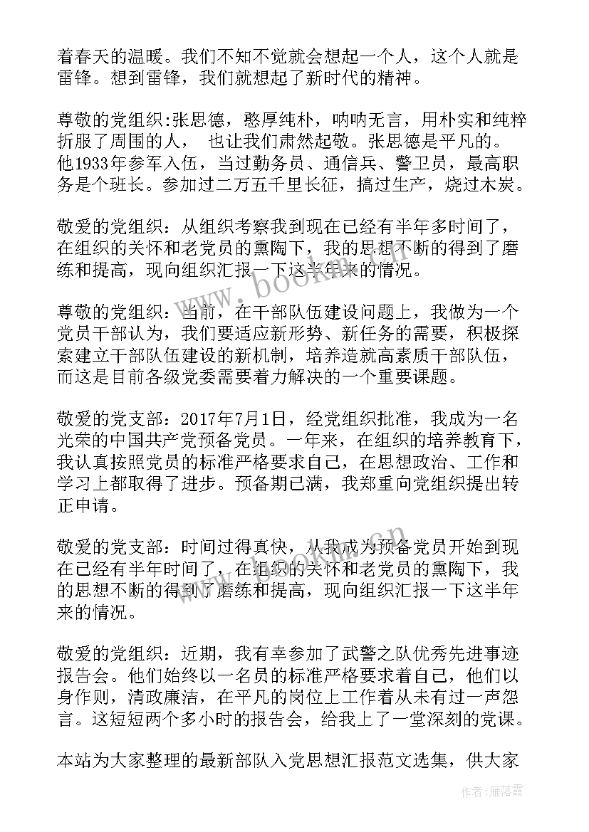 最新部队班人员思想汇报 部队个人思想汇报(汇总9篇)