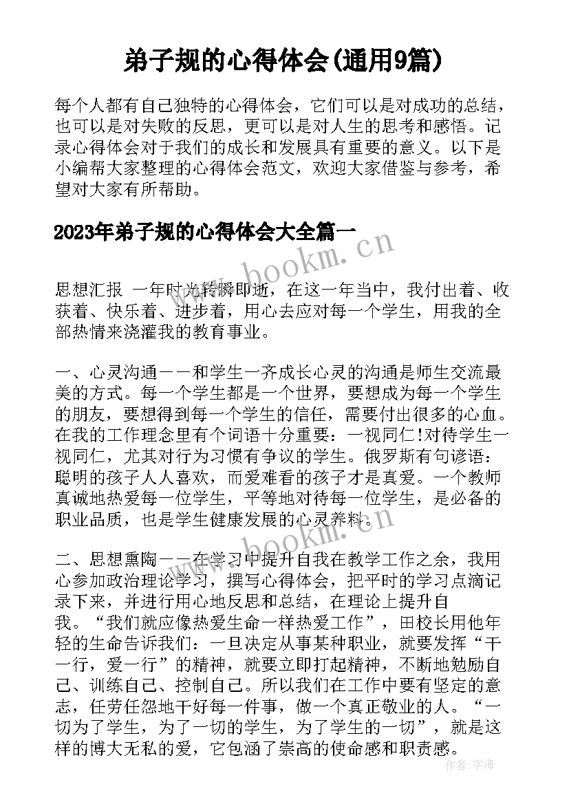 弟子规的心得体会(通用9篇)