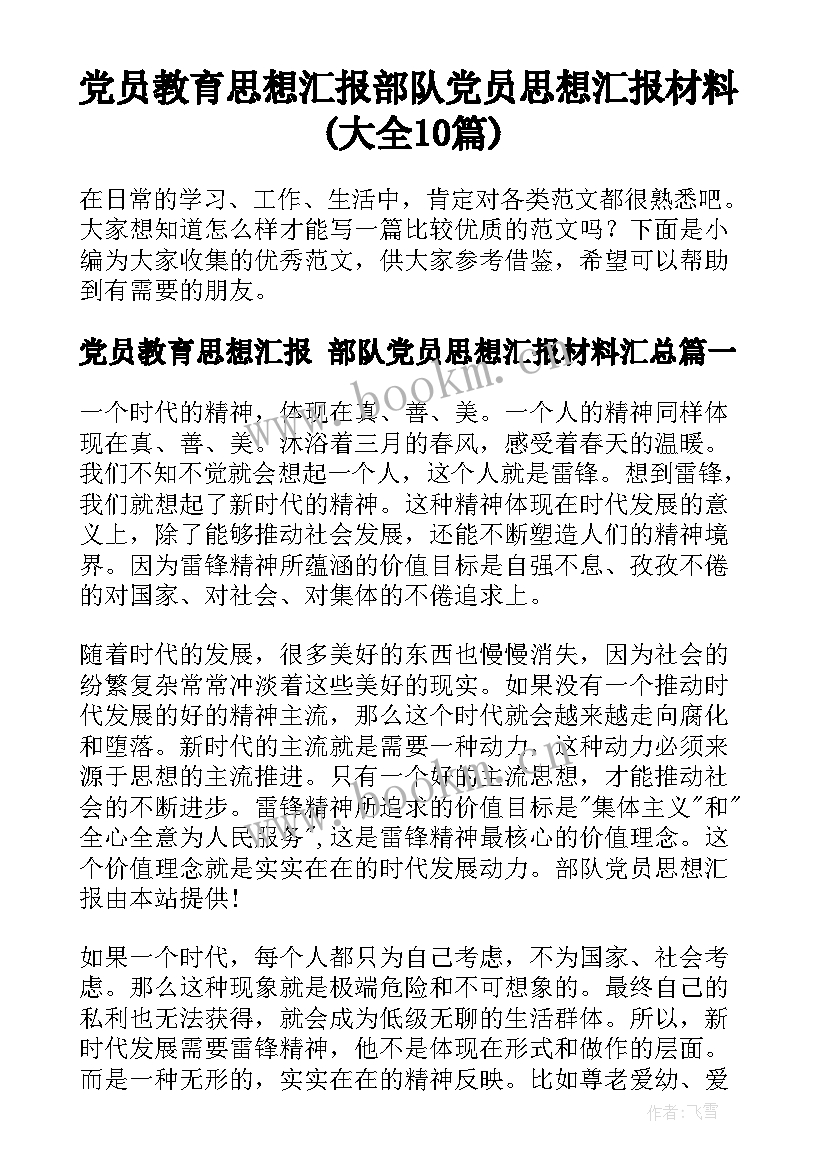 党员教育思想汇报 部队党员思想汇报材料(大全10篇)