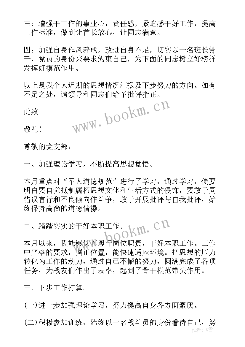 党员教育思想汇报 部队党员思想汇报材料(大全10篇)