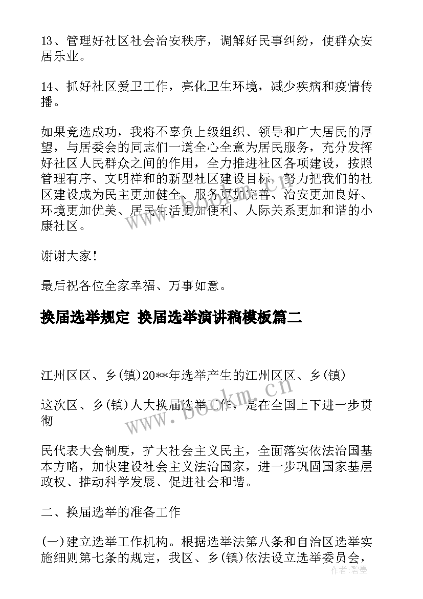 2023年换届选举规定 换届选举演讲稿(大全7篇)