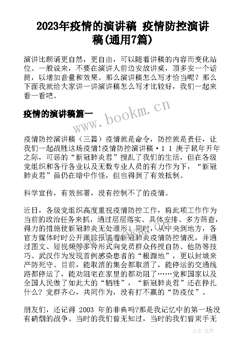 2023年疫情的演讲稿 疫情防控演讲稿(通用7篇)