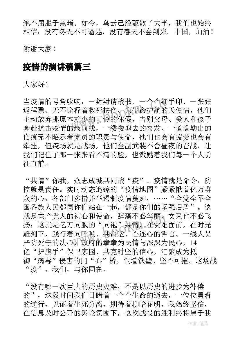 2023年疫情的演讲稿 疫情防控演讲稿(通用7篇)