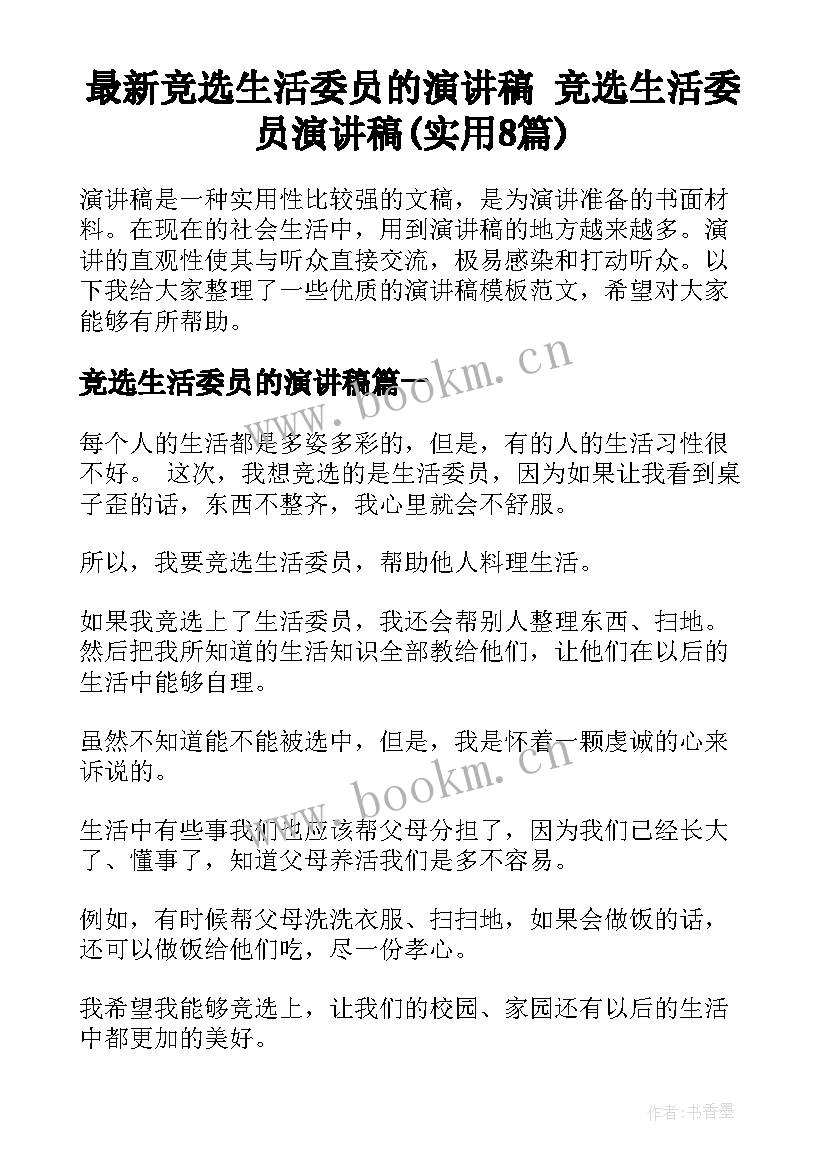 最新竞选生活委员的演讲稿 竞选生活委员演讲稿(实用8篇)