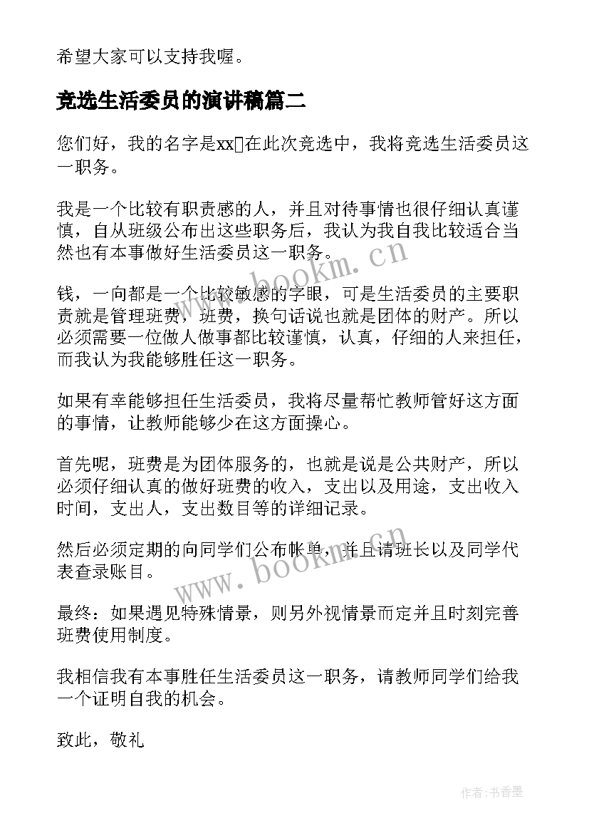 最新竞选生活委员的演讲稿 竞选生活委员演讲稿(实用8篇)