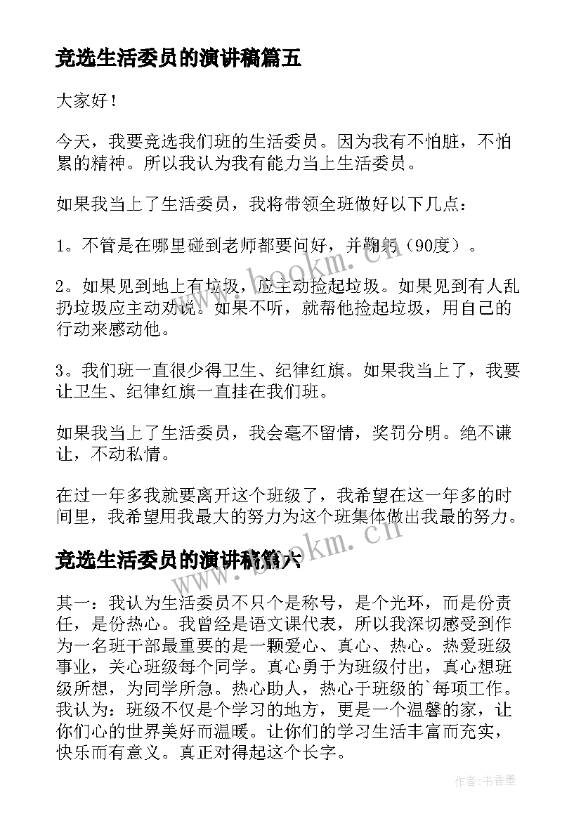 最新竞选生活委员的演讲稿 竞选生活委员演讲稿(实用8篇)