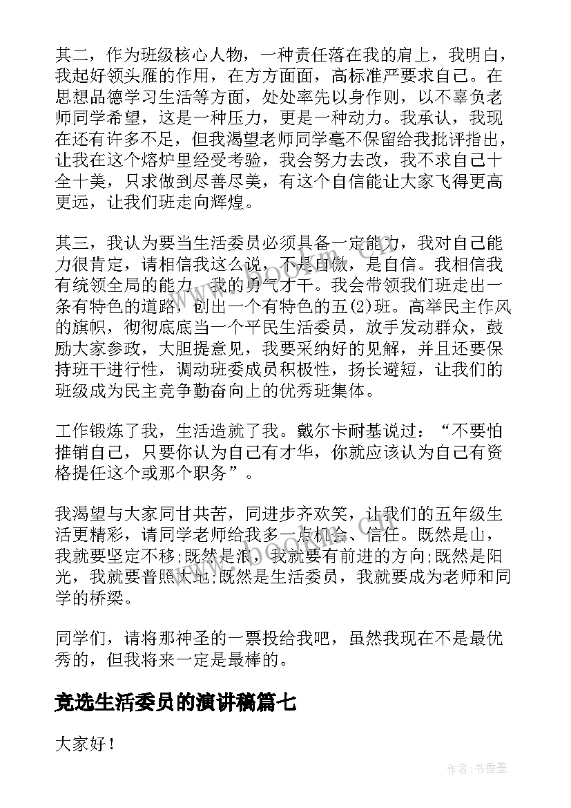 最新竞选生活委员的演讲稿 竞选生活委员演讲稿(实用8篇)