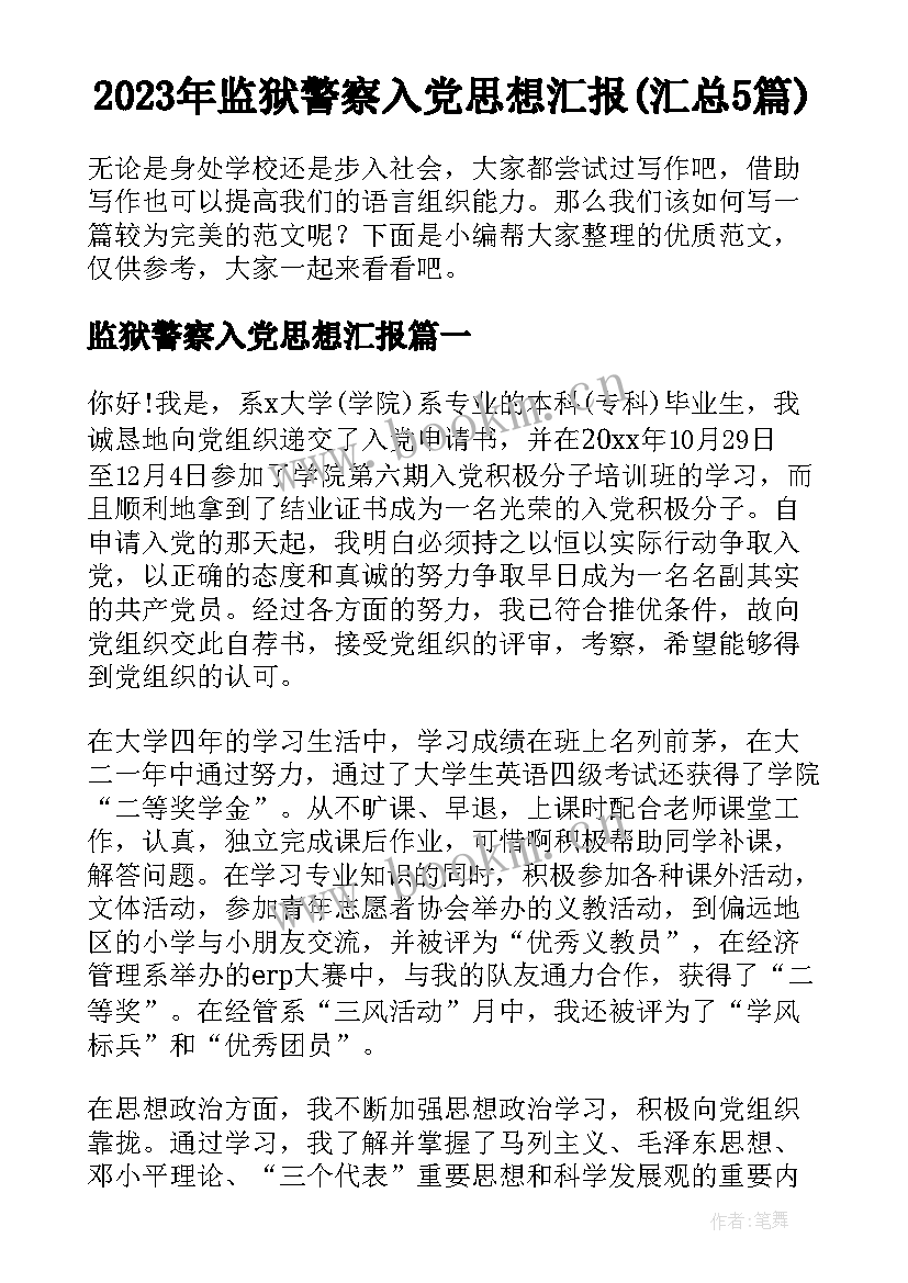 2023年监狱警察入党思想汇报(汇总5篇)