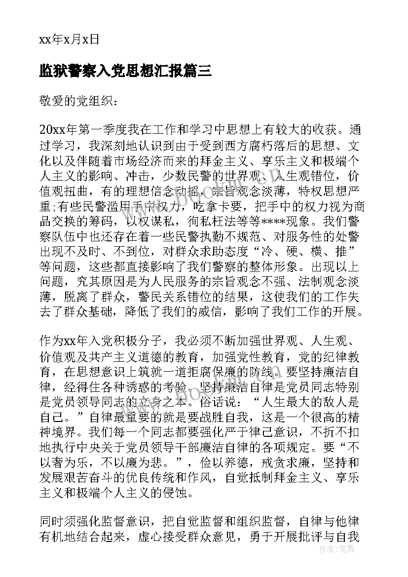 2023年监狱警察入党思想汇报(汇总5篇)