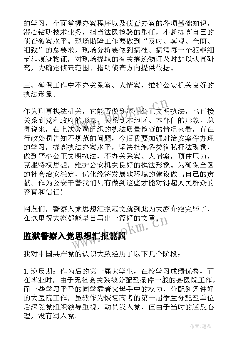 2023年监狱警察入党思想汇报(汇总5篇)