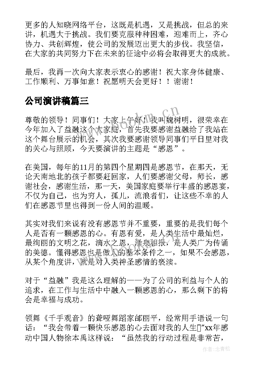 公司演讲稿(大全5篇)