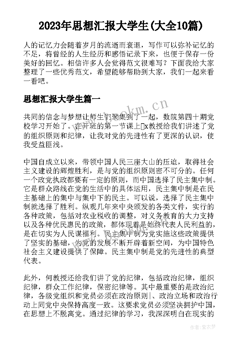 2023年思想汇报大学生(大全10篇)