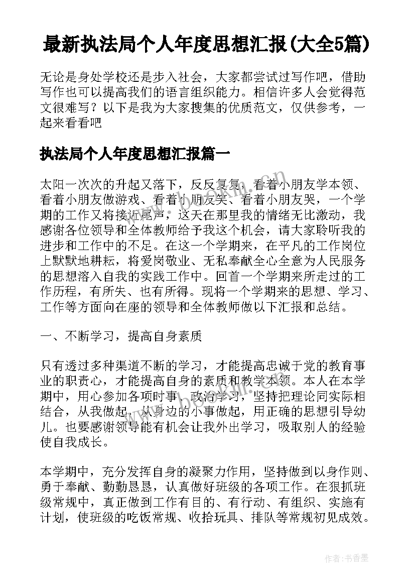 最新执法局个人年度思想汇报(大全5篇)