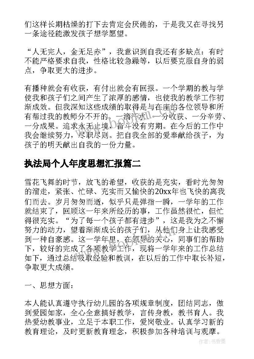 最新执法局个人年度思想汇报(大全5篇)