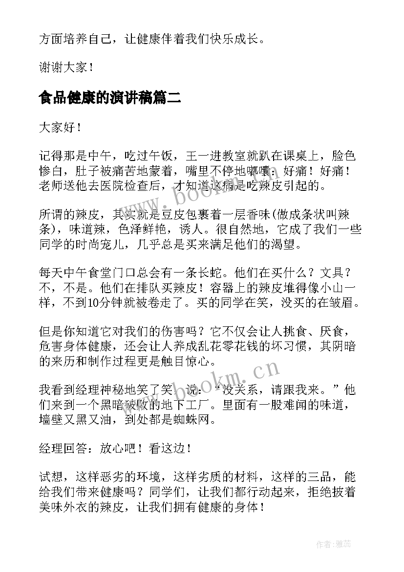 最新食品健康的演讲稿(优秀5篇)