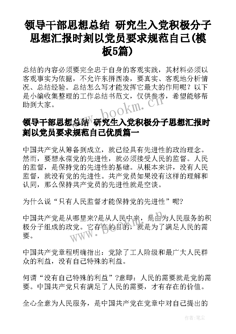 领导干部思想总结 研究生入党积极分子思想汇报时刻以党员要求规范自己(模板5篇)