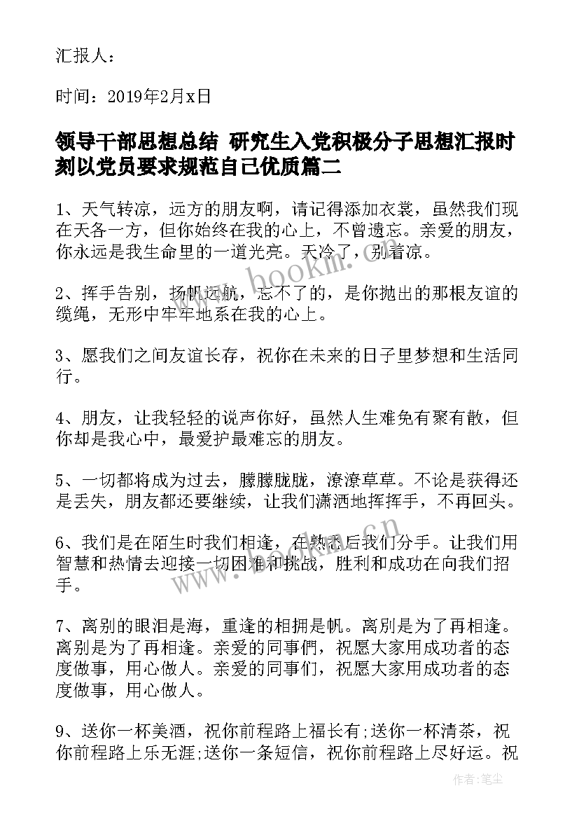 领导干部思想总结 研究生入党积极分子思想汇报时刻以党员要求规范自己(模板5篇)