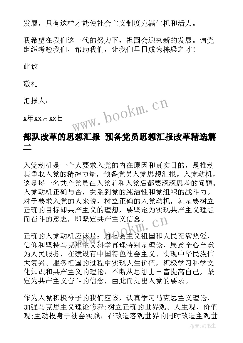 2023年部队改革的思想汇报 预备党员思想汇报改革(大全10篇)