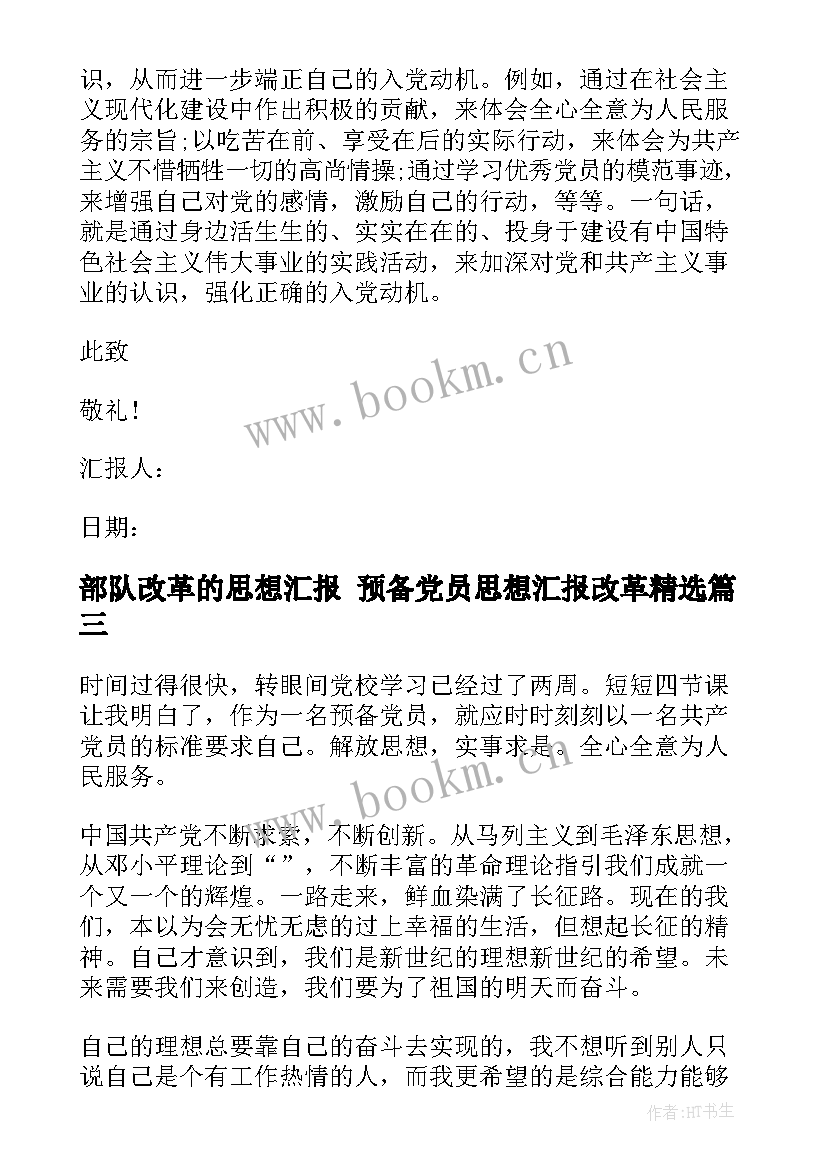 2023年部队改革的思想汇报 预备党员思想汇报改革(大全10篇)