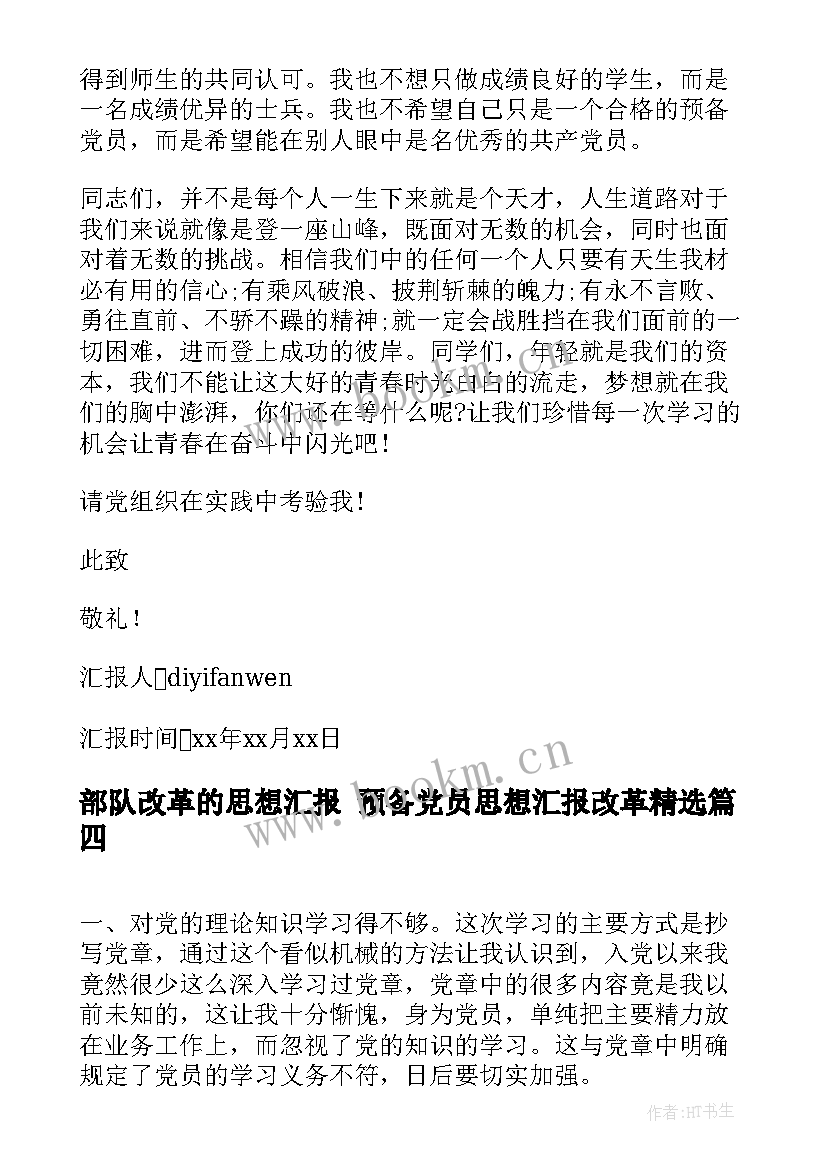 2023年部队改革的思想汇报 预备党员思想汇报改革(大全10篇)