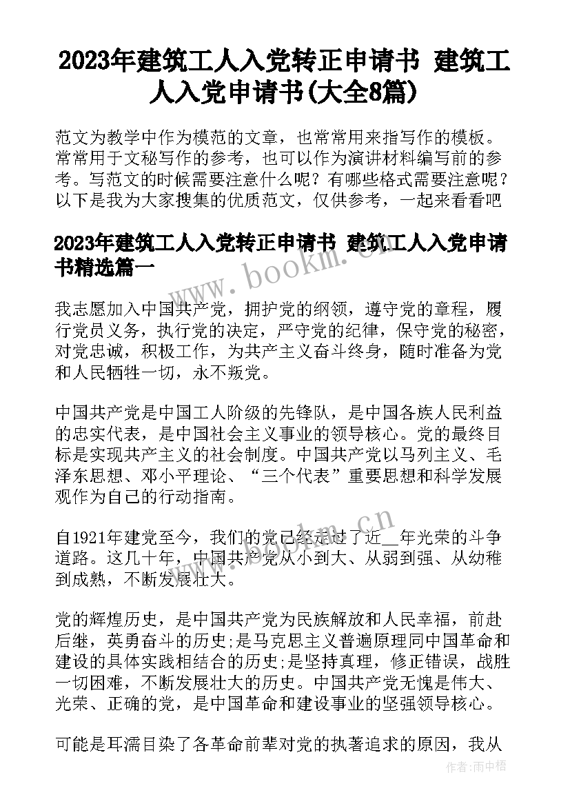 2023年建筑工人入党转正申请书 建筑工人入党申请书(大全8篇)