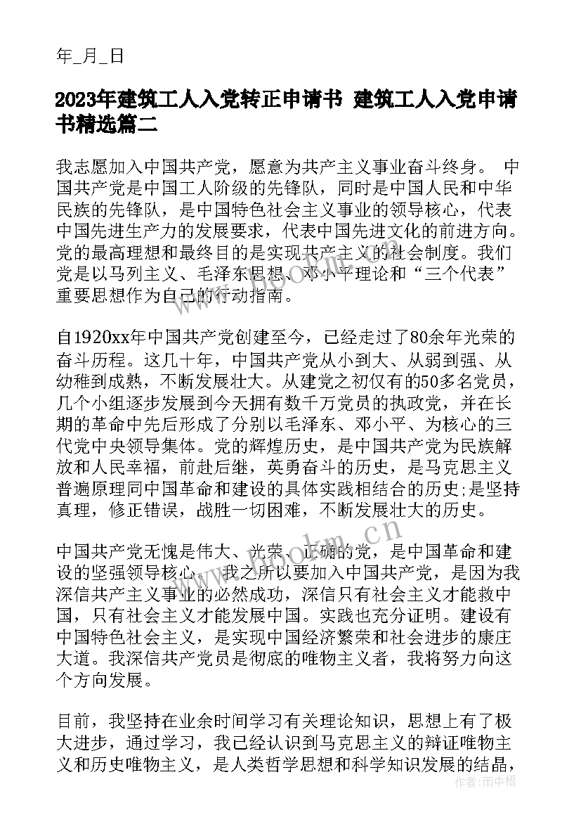 2023年建筑工人入党转正申请书 建筑工人入党申请书(大全8篇)