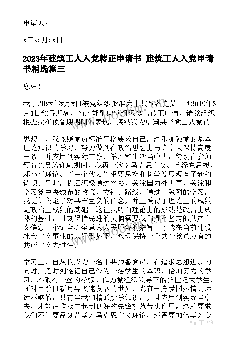 2023年建筑工人入党转正申请书 建筑工人入党申请书(大全8篇)