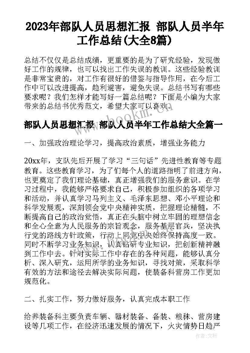 2023年部队人员思想汇报 部队人员半年工作总结(大全8篇)