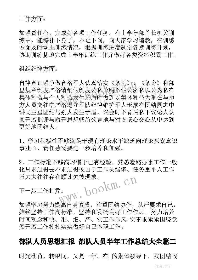 2023年部队人员思想汇报 部队人员半年工作总结(大全8篇)