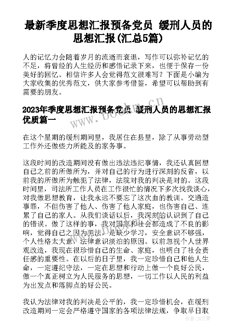 最新季度思想汇报预备党员 缓刑人员的思想汇报(汇总5篇)