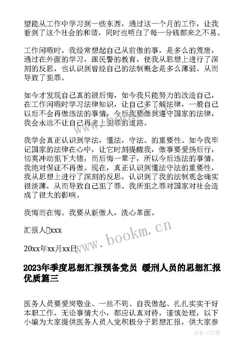 最新季度思想汇报预备党员 缓刑人员的思想汇报(汇总5篇)