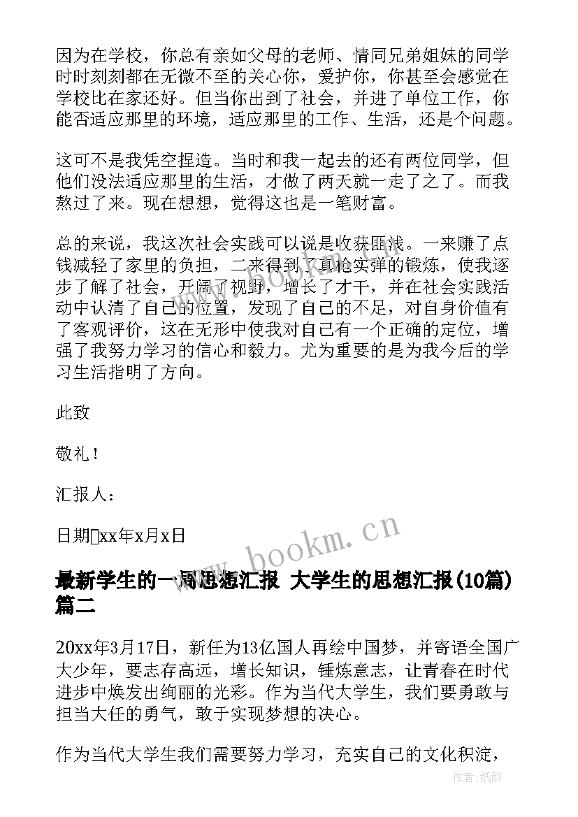 学生的一周思想汇报 大学生的思想汇报(精选10篇)