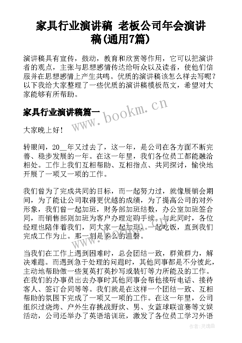 家具行业演讲稿 老板公司年会演讲稿(通用7篇)