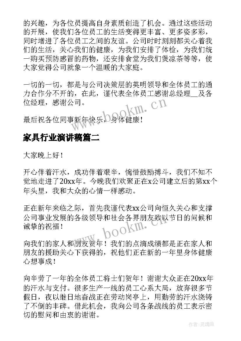 家具行业演讲稿 老板公司年会演讲稿(通用7篇)