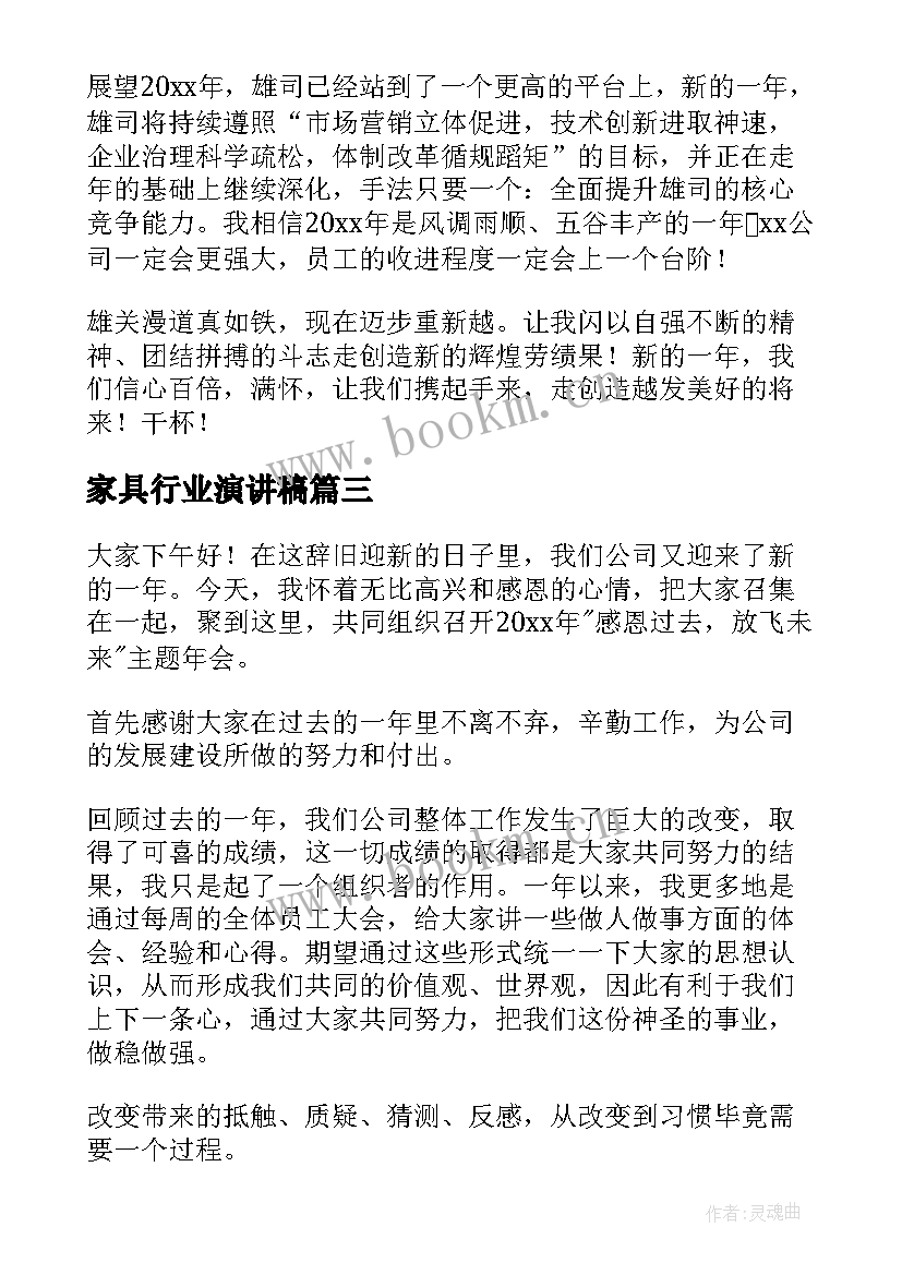 家具行业演讲稿 老板公司年会演讲稿(通用7篇)