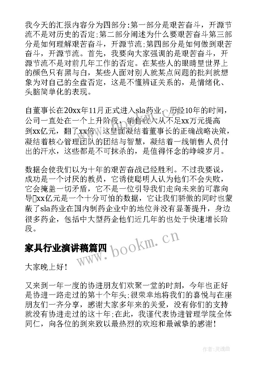 家具行业演讲稿 老板公司年会演讲稿(通用7篇)