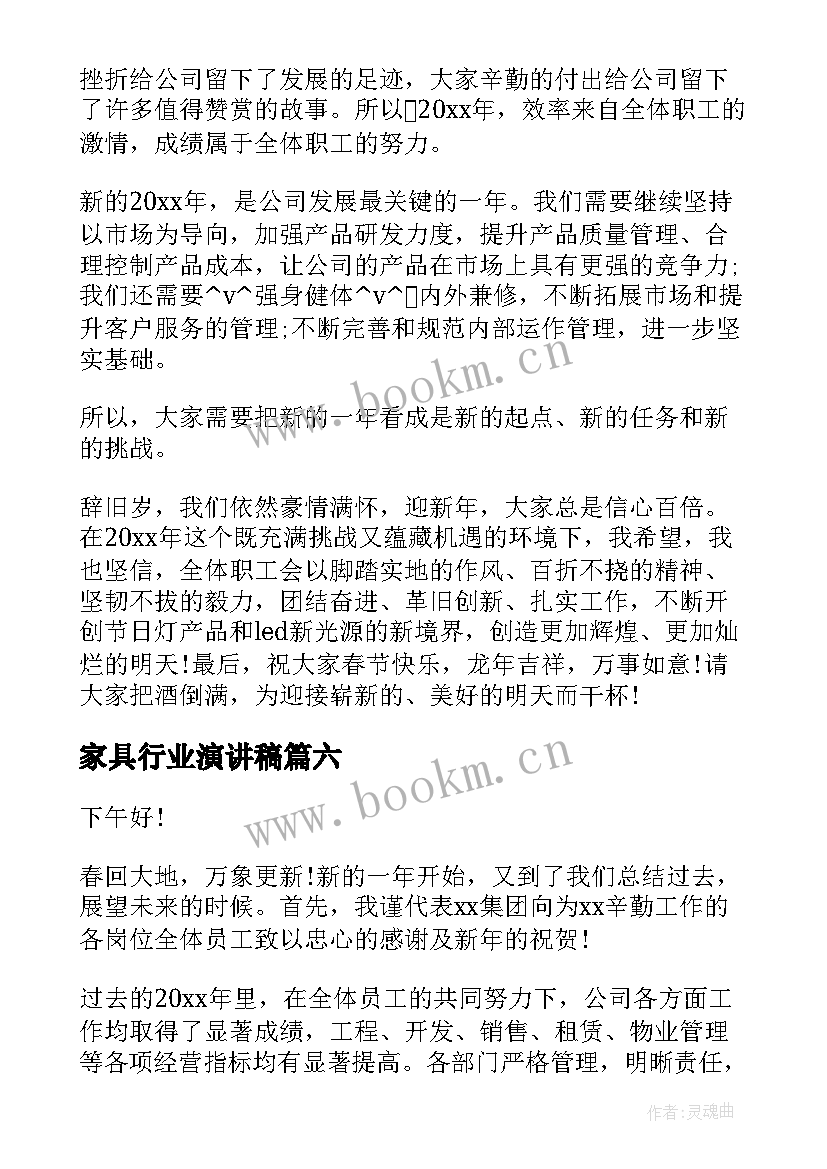 家具行业演讲稿 老板公司年会演讲稿(通用7篇)