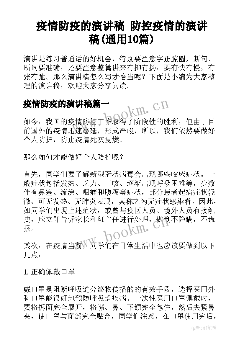 疫情防疫的演讲稿 防控疫情的演讲稿(通用10篇)