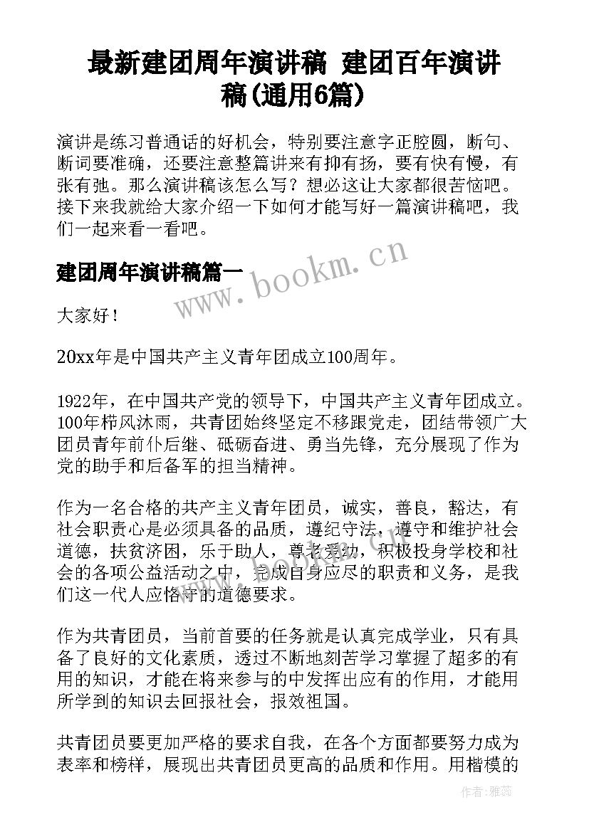 最新建团周年演讲稿 建团百年演讲稿(通用6篇)