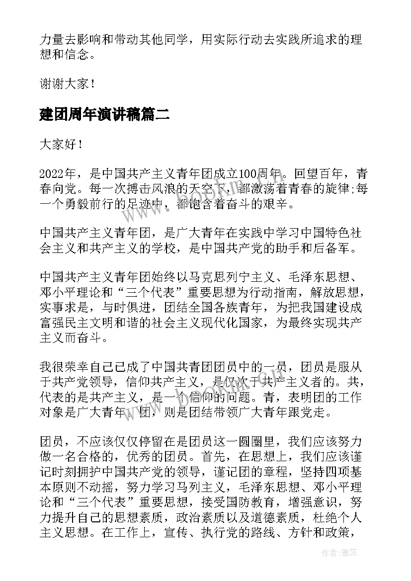 最新建团周年演讲稿 建团百年演讲稿(通用6篇)