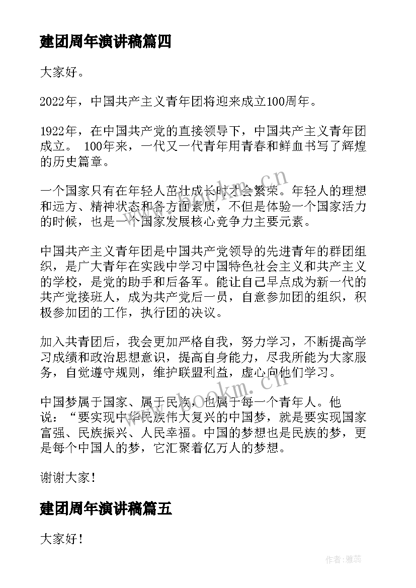 最新建团周年演讲稿 建团百年演讲稿(通用6篇)