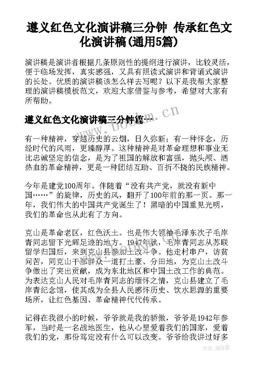 遵义红色文化演讲稿三分钟 传承红色文化演讲稿(通用5篇)