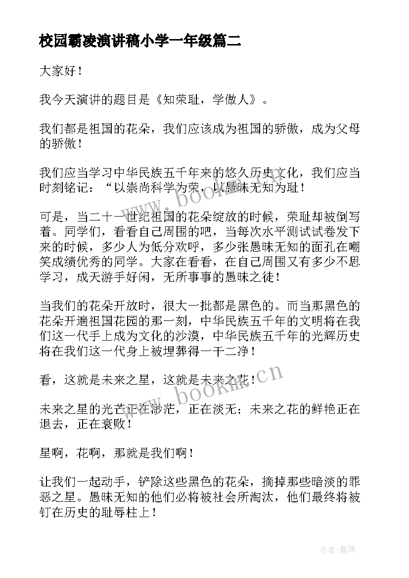 最新校园霸凌演讲稿小学一年级(实用9篇)