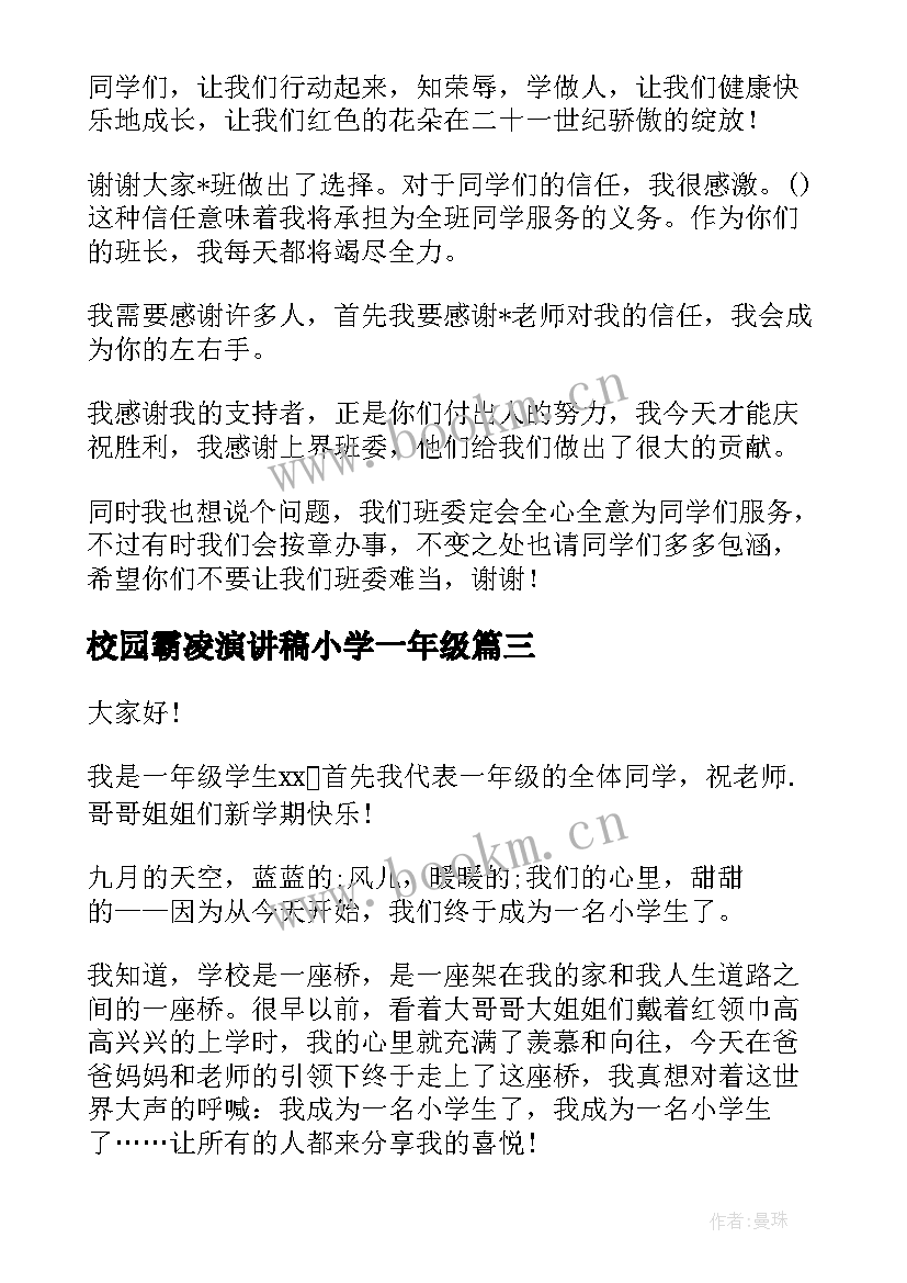 最新校园霸凌演讲稿小学一年级(实用9篇)