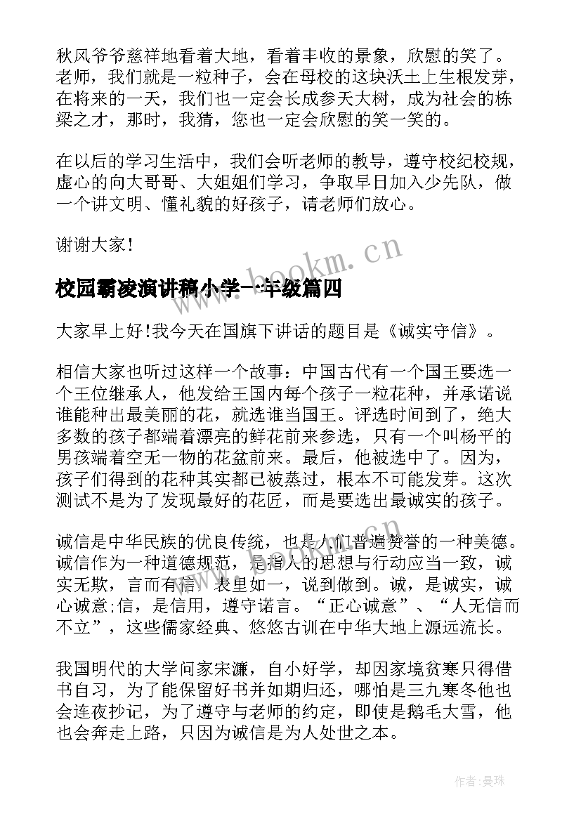 最新校园霸凌演讲稿小学一年级(实用9篇)