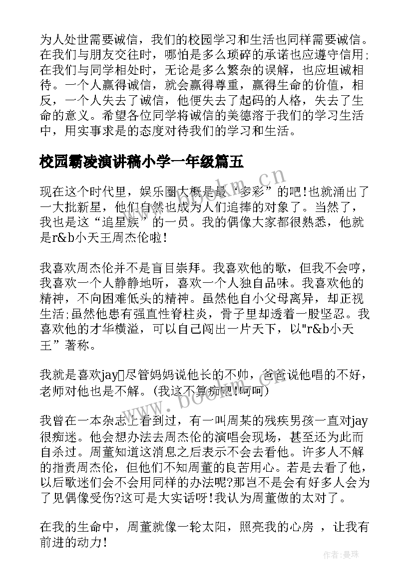 最新校园霸凌演讲稿小学一年级(实用9篇)